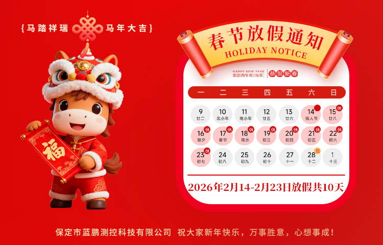 2026蓝鹏测控放假安排 祝各位朋友新年快乐 马到成功